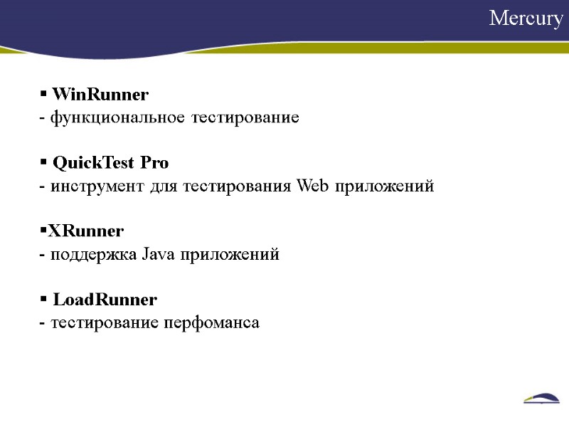 Mercury     WinRunner  функциональное тестирование   QuickTest Pro 